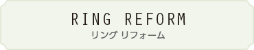 Ring Reform [リングリフォーム}